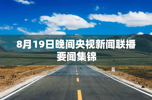 8月19日晚间央视新闻联播要闻集锦