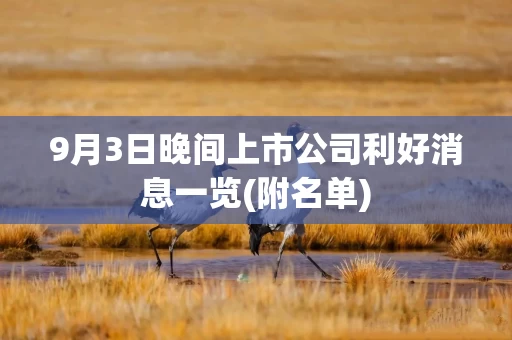 9月3日晚间上市公司利好消息一览(附名单)