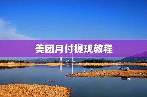 美团月付提现教程