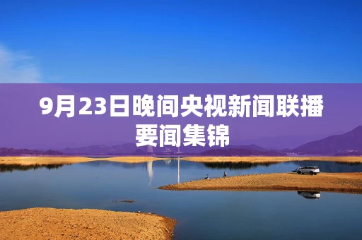 9月23日晚间央视新闻联播要闻集锦