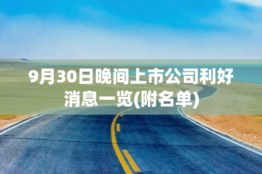 9月30日晚间上市公司利好消息一览(附名单)