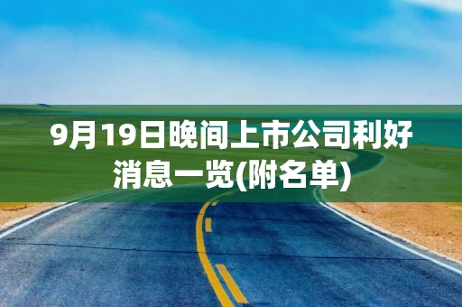9月19日晚间上市公司利好消息一览(附名单)