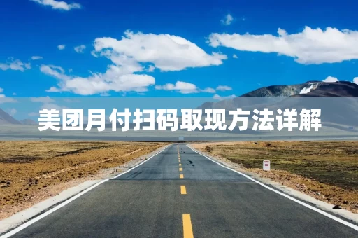 美团月付扫码取现方法详解