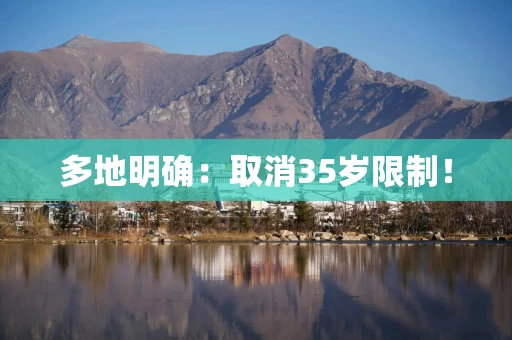 多地明确：取消35岁限制！