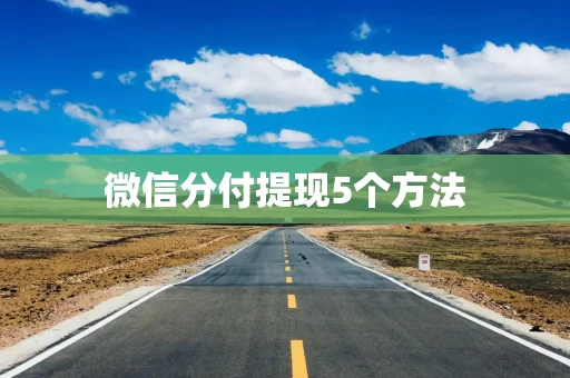 微信分付提现5个方法