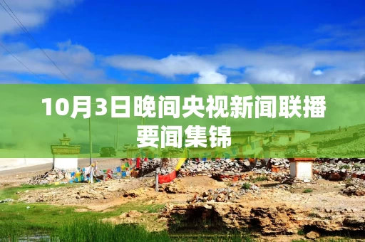 10月3日晚间央视新闻联播要闻集锦
