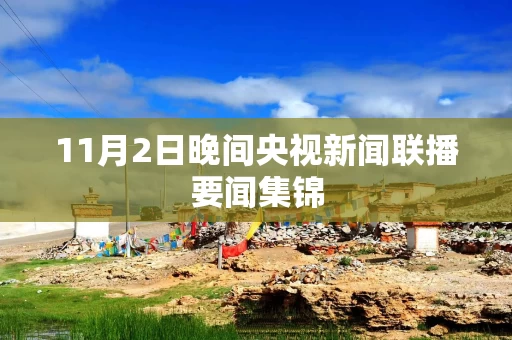 11月2日晚间央视新闻联播要闻集锦