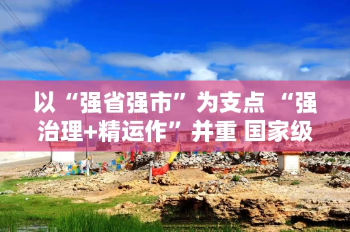 以“强省强市”为支点 “强治理+精运作”并重 国家级“耐心资本”布局科创进入新阶段