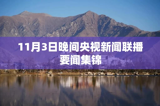 11月3日晚间央视新闻联播要闻集锦