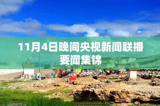 11月4日晚间央视新闻联播要闻集锦