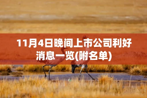 11月4日晚间上市公司利好消息一览(附名单)