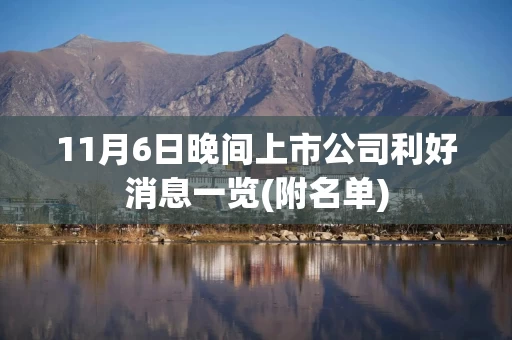 11月6日晚间上市公司利好消息一览(附名单)