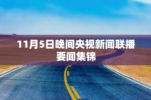 11月5日晚间央视新闻联播要闻集锦