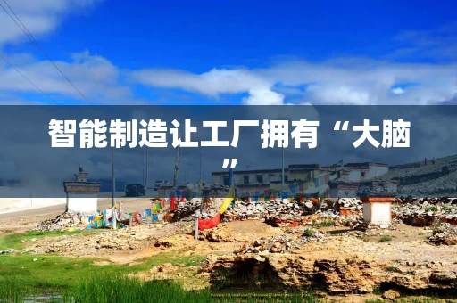 智能制造让工厂拥有“大脑”