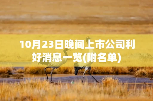 10月23日晚间上市公司利好消息一览(附名单)