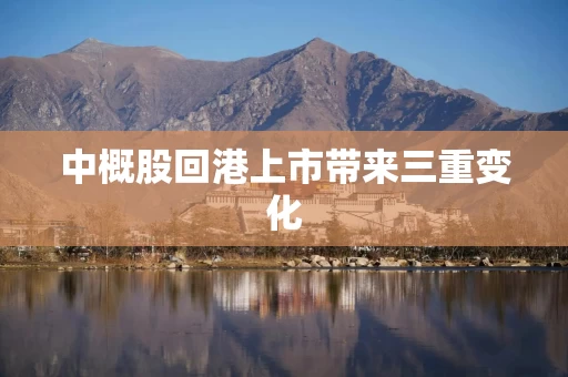 中概股回港上市带来三重变化