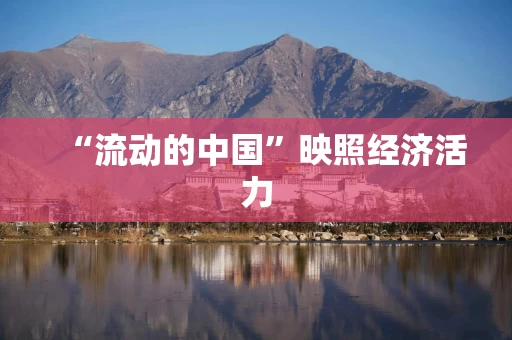“流动的中国”映照经济活力