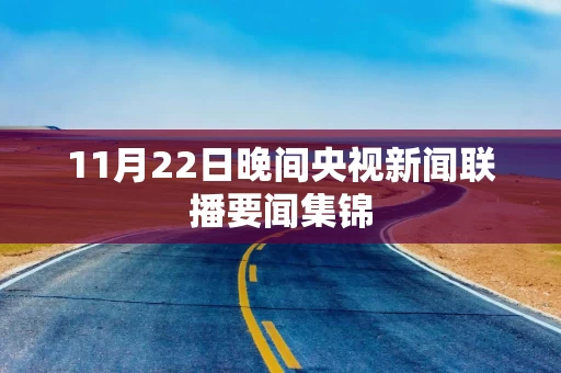 11月22日晚间央视新闻联播要闻集锦