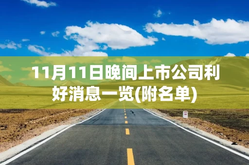 11月11日晚间上市公司利好消息一览(附名单)