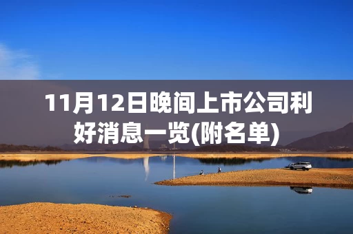 11月12日晚间上市公司利好消息一览(附名单)