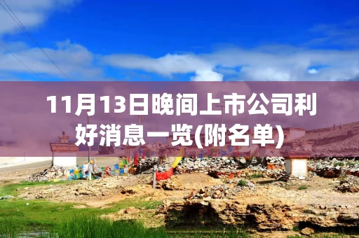 11月13日晚间上市公司利好消息一览(附名单)