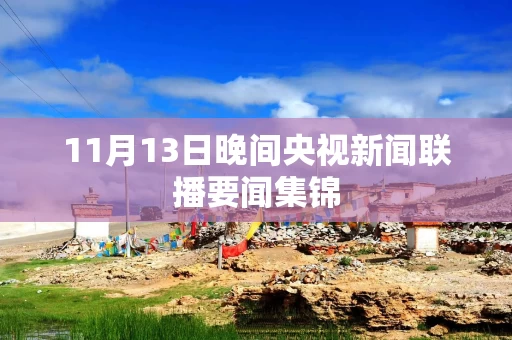 11月13日晚间央视新闻联播要闻集锦