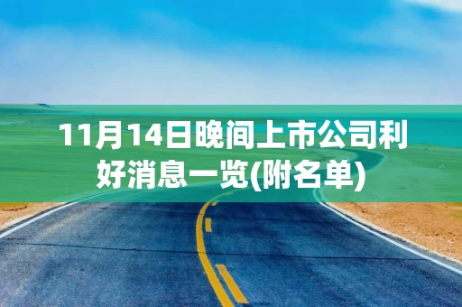 11月14日晚间上市公司利好消息一览(附名单)