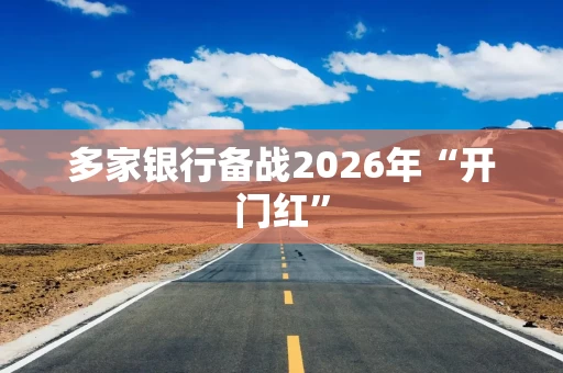 多家银行备战2026年“开门红”