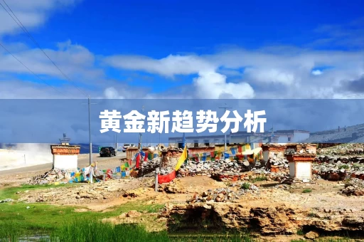 黄金新趋势分析