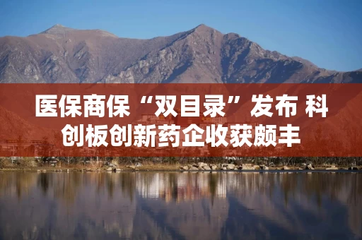 医保商保“双目录”发布 科创板创新药企收获颇丰