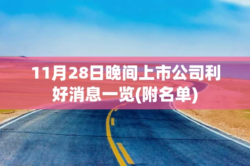 11月28日晚间上市公司利好消息一览(附名单)