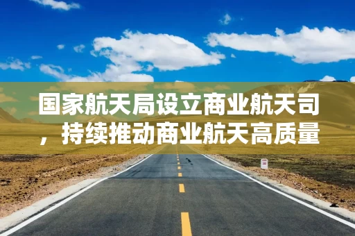 国家航天局设立商业航天司，持续推动商业航天高质量发展；量子模拟迈向量子优势，国内量子纠错技术有望迎来重要突破——《投资早参》