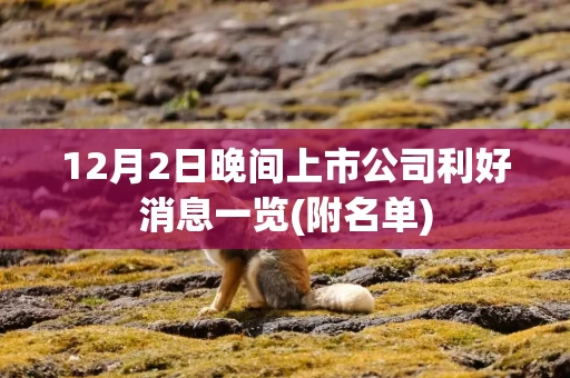 12月2日晚间上市公司利好消息一览(附名单)