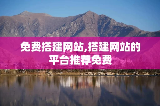 免费搭建网站,搭建网站的平台推荐免费
