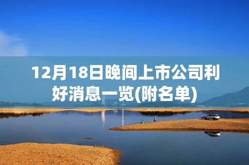 12月18日晚间上市公司利好消息一览(附名单)