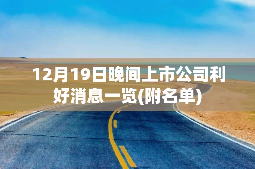 12月19日晚间上市公司利好消息一览(附名单)