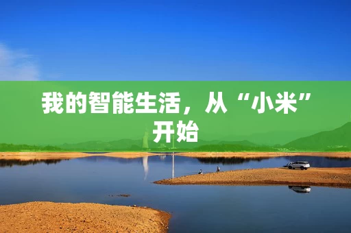 我的智能生活，从“小米”开始