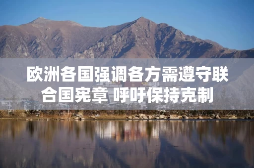 欧洲各国强调各方需遵守联合国宪章 呼吁保持克制