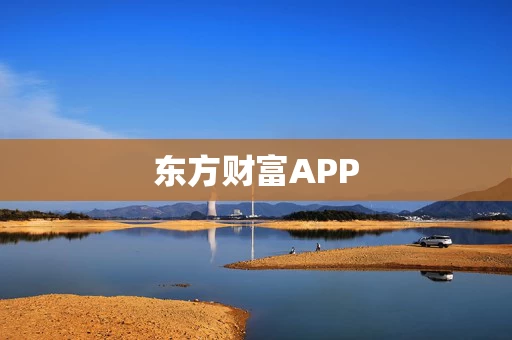 东方财富APP