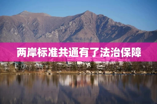 两岸标准共通有了法治保障