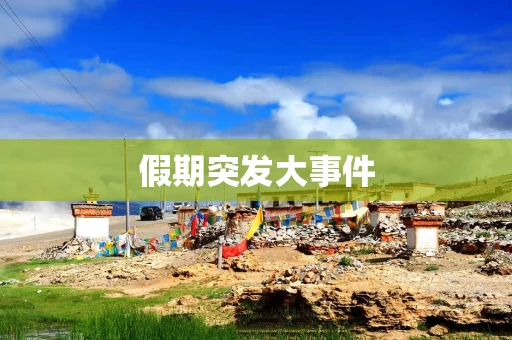假期突发大事件