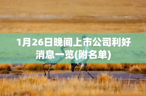 1月26日晚间上市公司利好消息一览(附名单)