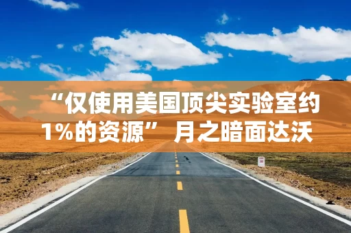 “仅使用美国顶尖实验室约1%的资源” 月之暗面达沃斯热议：中国AI如何靠算法创新实现性能反超？