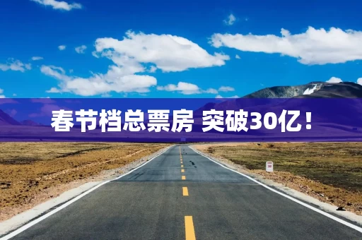 春节档总票房 突破30亿!