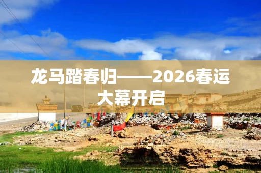 龙马踏春归——2026春运大幕开启