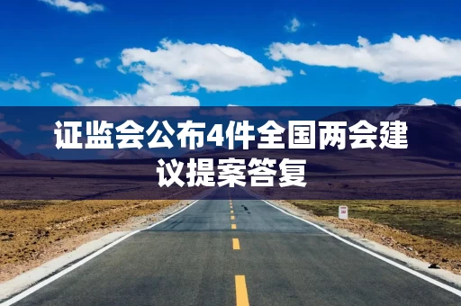 证监会公布4件全国两会建议提案答复