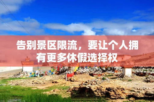 告别景区限流,要让个人拥有更多休假选择权