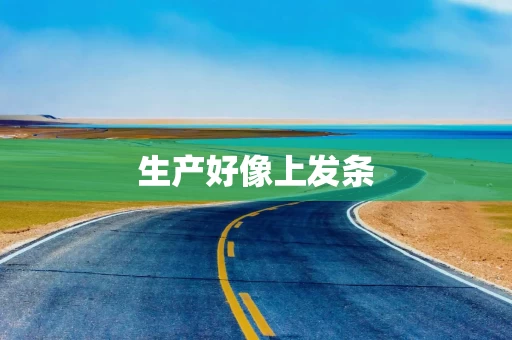 生产好像上发条
