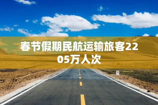 春节假期民航运输旅客2205万人次