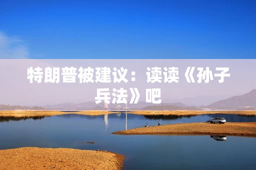 特朗普被建议：读读《孙子兵法》吧